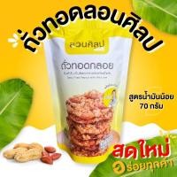ราคา กินเพลิน ส่งไว ถูก ถั่วทอดลอนศิลป 200 ปี ต้นตำรับของสุโขทัย ถั่วทอดแผ่น ถั่วทอดกลอย ขนม ผักอบกรอบ ของกินเล่น ขนมของฝาก (23721228446)