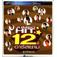 ราคา MP3 รวม 50 เพลง Jumbo Hit 12 ปีอาร์สยาม ชุดลูกทุ่งอมตะ CD MP3 USB MP3 (16832793660)