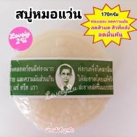 ราคา สบู่หมอแว่น สมุนไพรกลั่นรอว์ร่า 170 กรัม (23834547419)