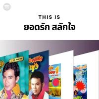 ราคา MP3 ยอดรัก สลักใจ CD MP3 USB MP3 (16832754876)