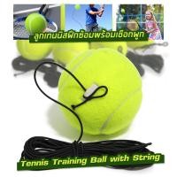 ราคา อุปกรณ์ฝึกเทนนิส ลูกเทนนิสพร้อมยางยืด ซ้อมเทนนิส ฝึกตีเทนนิส เล่นได้ทุกที่ Tennis Trainer (24353051447)