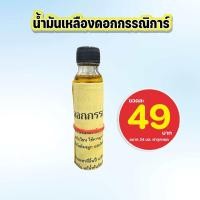 ราคา น้ำมันเหลืองดอกกรรณิการ์ 1 ขวด ขนาด 24มล (24204989765)