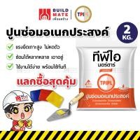 ราคา ปูนซ่อมอเนกประสงค์ TPI น้ำหนัก 2 KG ปูนสำเร็จรูป ปูนซ่อมโครงสร้าง ปูนซ่อมกระเบื้อง รุ่น TPI M600 แรงยึดเกาะสูงพิเศษ (12801159233)