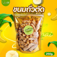 ราคา ส่งไวถูก ถั่วตัด ถั่วแผ่นตัด ขนมถั่วตัด ขนมตัด งาตัด ถั่วหวาน งาหวาน ถั่วลิสงตัด ถั่วลิสงหวาน ถั่วงา ถั่วหวาน ถั่วตัดโบราณ (13933284820)