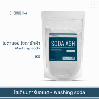 ราคา 1KG โซดาแอช โซเดียมคาร์บอเนต Food grade โซดาซักผ้า โซเดียม คาร์บอเนต Washing soda Soda ash Sodium carbonate Chemrich (10754126585)