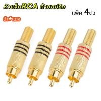 ราคา ปลั๊ก RCA ทอง ดำ แดง ท้ายสปริง รองรับสายสัญญาณขนาด 6 mm วัสดุโลหะเหล็กเกรดดี ปลั๊ก RCA หัวต่อ RCA (24301008780)