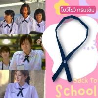 ราคา โบว์ไขว้ โบว์นักเรียน ใส่กับชุดนักเรียน สีกรมแข้ม แบบไขว้ ติดกระดุม แฟนซีปาร์ตี้นักเรียนไทย เหมือนสิ่งเล็กๆที่เรียกว่ารัก 初恋那件小事 (17785064720)