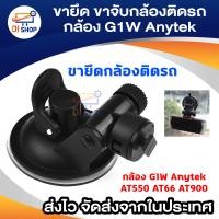 ราคา ขายึด ขาจับกล้องติดรถ กล้อง G1W Anytek AT550 AT66 AT900 (140416941)