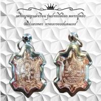 ราคา เหรียญพญาเต่าเรือน รุ่นปางเปิดโลก หลวงปู่หลิว วัดไร่แตงทอง กรอบกรอบสแตนเลส (22641249081)