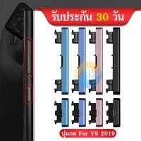 ราคา ปุ่มกดสวิทช์ด้านนอก HW Y9 2019 ปุ่มเปิด ปิด ปรับระดับเสียงขึ้นลง ปุ่มเพิ่มเสียง ปุ่มลดเสียง (23140016658)