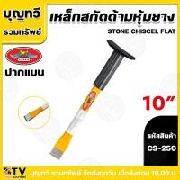 ราคา ALLWAYS เหล็กสกัด เหล็กสกัดปูน เหล็กสกัดหุ้มยาง ขนาด10นิ้ว ปากแบน ปากแหลม ดอกสกัด เหล็กสกัดด้ามหุ้งยาง ดอกสกัดหุ้มยาง (21467518967)
