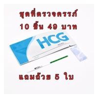 ราคา ที่ตรวจครรภ์แบบจุ่ม เทสตั้งท้อง ตรวจตั้งครรภ์ ตรวจHCG ไม่ระบุชื่อสินค้าบนค้ากล่อง (16726347061)