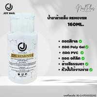 ราคา น้ำยาล้างสีเจล JOYNAILS GEL REMOVER แบบขวดหัวปั๊ม น้ำยาถอดอะคริลิค น้ำยาล้างโพลีเจล 160ml (23270697748)