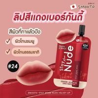 ราคา ลิปซอง SMOOTO สมูทโตะ สเตย์ มอร์ นู้ด เวลเวท ลิป ขนาดซองละ 2 กรัม (23725446655)