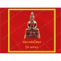 ราคา หลวงพ่อโสธร2543 หลวงพ่อพระพุทธโสธร หลวงพ่อโสธรองค์จิ๋ว จังหวัดฉะเชิงเทรา เนื้อทองเหลือง (21325451788)