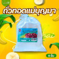 ราคา พร้อมส่ง ส่งไว ถูก ถั่วทอดแม่บุญมา กรอบ แผ่นบาง ไม่เหม็นหืน 100 ต้นตำรับของสุโขทัย ถั่ว ทอด ถั่วทอด ถั่วทอดแผ่น ถั่วทอดกลอย ขนมถั่ว (20520148744)