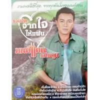 ราคา MP3 รวมฮิต จากใจให้แฟน มนต์แคน แก่นคูณ CD MP3 USB MP3 (16834127285)