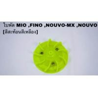ราคา ใบพัดสีสะท้อนแสง Yamaha Mio Fino Nouvo Mx My สีน้ำเงิน เหลือง เขียว เขียวมะนาว ชมพู (24197200720)