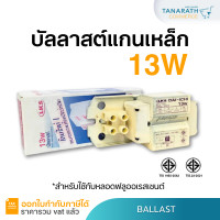 ราคา บัลลาสต์ 13W บัลลาสต์แกนเหล็ก สำหรับหลอดฟลูออเรสเซนต์หรือหลอดนีออน Ballast ยี่ห้อ DAI ICHI ไดอิชิ (21531434892)