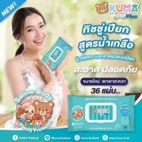 ราคา KUMA ทิชชู่เปียกสูตรน้ำเกลือ 36 แผ่นเล็ก 1ห่อ (19763917877)