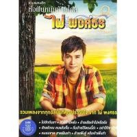 ราคา MP3 ไผ่ พงศธร รวมเพลงฮิต ห่อฝันหนุ่มบ้านไกล CD MP3 USB MP3 (16822296792)