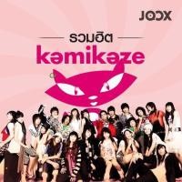 ราคา MP3 รวมฮิต กามิกาเซ่ 150 เพลง CD MP3 USB MP3 (16834095830)