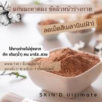 ราคา S02 ผงสครับ แก่นมะหาดผง ขัดผิวหน้าขัดผิวตัว ผิวสะอาดแลดูขาวใส รูขุมขนสะอาดสดชื่น ผงแก่นมะหาด (19892264085)
