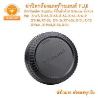 ราคา ฝาปิดกล้องและฝาปิดท้ายเลนส์ Fuji X A7 X A5 X A3 X A2 X A10 XT 30 XT 20 XT 100 X Pro X E2 ฝาปิดบอดี้ ฝาปิดท้ายเลนส์ฟูจิ ฝาปิดหน้ากล้อง ฝาปิดตูดเลนส์ Fujifilm X Seriers Body Cap (1534430163)