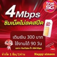 ราคา ซิมเทพ ทรู เน็ตspeed สูงสุด 4 Mbps ไม่ลดสปีด ไม่จำกัด GB เติมเงิน 300 บาท ใช้งาน 90 วัน ซิมลูกเทพ ซิมหลานเทพ ซิมเน็ต Sim ซิมทรูซิมทรู ซิมTrue (6800308022)
