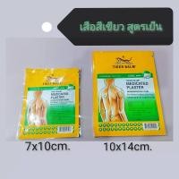 ราคา BKK ตราเสือ แผ่นแปะ สูตรร้อน สูตรเย็น ตราเสือ แก้ปวดเมื่อย 1ซอง2แผ่น Exp 7 7 2027 (24455458033)