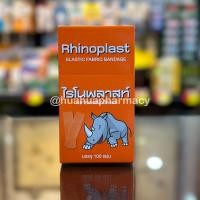ราคา Rhinoplast Bandage ไรโนพลาสท์ พลาสเตอร์ ปิดแผล พลาสเตอร์ผ้าปิดแผล 1 กล่อง บรรจุ 100 ชิ้น HuaHua Pharmacy (20351503088)