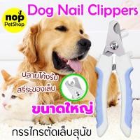 ราคา กรรไกรตัดเล็บสุนัข อันใหญ่ กรรไกรตัดเล็บสแตนเลส สุนัขใหญ่ตัดได้ ไม่ก๊องแก๊ง (23135522109)
