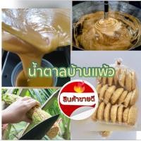ราคา น้ำตาลบ้านแพ้วน้ำตาลมะพร้าวแท้ 100 ขนาด 500กรัม ไม่ผสมแปะแซ สารกันบูดและสี (16112243088)