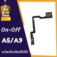 ราคา On Off opp A5 2020 แพรเปิด ปิด อ้อปโป้A9 2020 แพรสวิต ปิด เปิดอ้อปโป้ A5 A9 สินค้าพร้อมส่ง (20943785892)