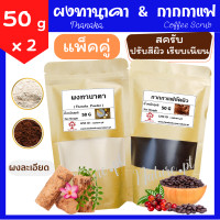 ราคา แพ็คคู่ สุดคุ้ม ผงทานาคา 50 กรัม กากกาแฟ 50 กรัม ทานาคา ทานาคาผง กากกาแฟขัดผิว กาแฟ สครับผิว สมุนไพร ขัดผิว พอกผิว พอกหน้า สมุนไพรขัดผิว Thanaka Coffee Scrub (10278641356)