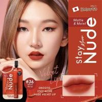 ราคา ลิปซอง SMOOTO สมูทโตะ สเตย์ มอร์ นู้ด เวลเวท ลิป ขนาดซองละ 2 กรัม (23725446656)