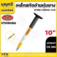 ราคา ALLWAYS เหล็กสกัด เหล็กสกัดปูน เหล็กสกัดหุ้มยาง ขนาด10นิ้ว ปากแบน ปากแหลม ดอกสกัด เหล็กสกัดด้ามหุ้งยาง ดอกสกัดหุ้มยาง (21467518968)