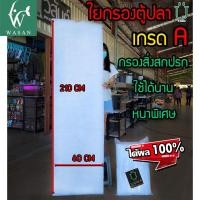 ราคา ใยแก้ว ใยกรองน้ำตู้ปลา บ่อปลา ใยกรองละเอียด มี 3 ขนาดให้เลือก (24533420116)