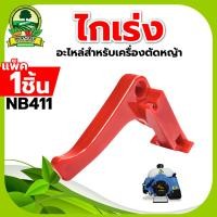ราคา ไกคันเร่ง ไกรเร่งเครื่องตัดหญ้า NB411 RBC411GX35 มือเร่ง อะไหล่เครื่องตัดหญ้า สินค้าพร้อมส่ง (17470103921)