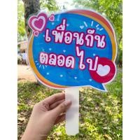 ราคา ป้ายพร็อพวันปัจฉิม ป้ายถ่ายรูป ป้ายถือถ่ายรูป (21506751120)