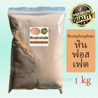 ราคา หินฟอสเฟต Rock Phosphate ชนิดผงอย่างดี บรรจุ 1กิโลกรัม แคลเซียมฟอสเฟต กระตุ้นราก เพิ่มแคลเซียม แก้ดินกรด ดินเปรี้ยว (21166553338)