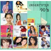 ราคา MP3 รวมเพลงฮิตเพราะๆ ยุค 90 CD MP3 USB MP3 (16833222032)
