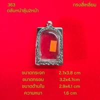 ราคา กรอบพระ ตลับพระหน้าซุ้มสแตนเลสลายไทยหลากหลายแบบ (22051242385)