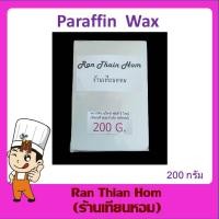 ราคา พาราฟิน แว็กซ์ WHITE PARAFFIN WAX ราคาเริ่มต้น28บาท (8592796064)