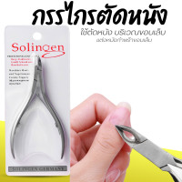 ราคา กรรไกรตัดหนัง solingen กรรไกรตัดหนัง คีมสแตนเลสตัดแต่งหนังกำพร้า ตัดเล็บขบ คีมตัดเล็บ คีมแต่งเล็บ (23730952854)