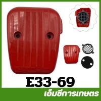 ราคา E33 69 คละสี อะไหล่ กรองอากาศ กรองสำหรับคาร์บูเรเตอร์ลูกลอย เครื่องตัดหญ้า เครื่องพ่นยา 767 TU26 260 CG328 (1612160858)