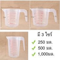 ราคา ถ้วยตวง ถ้วยพลาสติก ถ้วยตวงพลาสติก ถ้วยตวงของเหลว มีด้ามจับ มี 3 ขนาด 250ml 500ml 1000ml (12580217360)