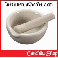 ราคา โกร่งบดยา ครกบดยา ที่บดยา ตำยา โกร่งบดยา หน้ากว้าง 7 cm (7911082370)