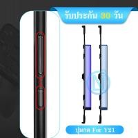 ราคา ปุ่มกดสวิทช์ด้านนอก VI Y21 2021 ปุ่ม ปรับระดับเสียงขึ้นลง ปุ่มลดเสียง ปุ่มเพิ่มเสียง (23310468460)
