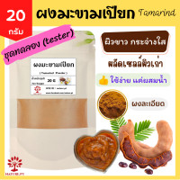 ราคา มะขามเปียก ขัดผิว 20 กรัม ผงมะขามเปียก 100 ผงมะขามเปียก Tamarind Powder 20 g (14749262409)